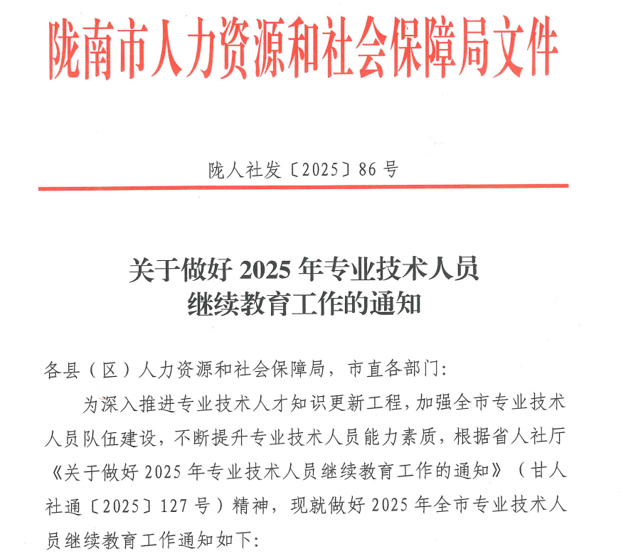 陇南市 关于做好2025年专业技术人员继续教育工作的通知