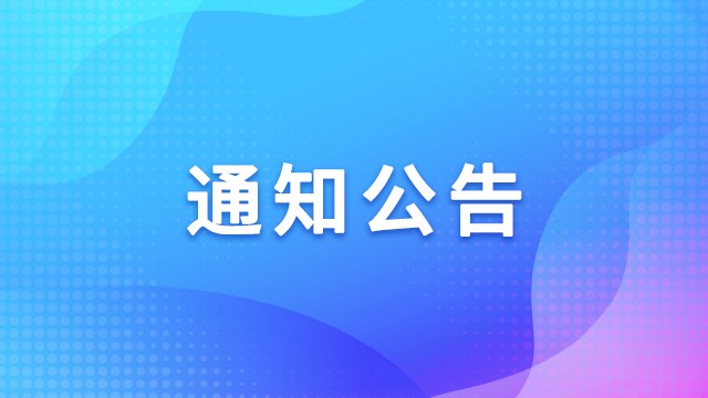 关于做好2025年专业技术人员继续教育工作的通知